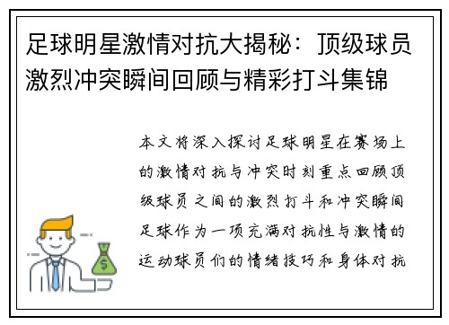 足球明星激情对抗大揭秘：顶级球员激烈冲突瞬间回顾与精彩打斗集锦