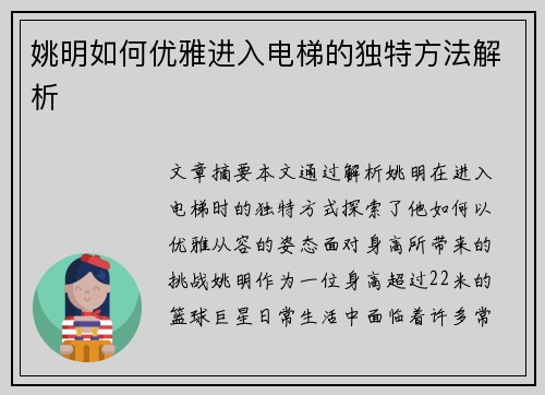 姚明如何优雅进入电梯的独特方法解析